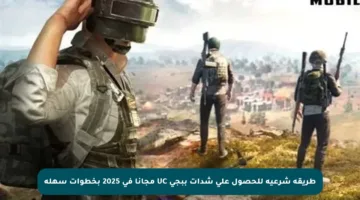 طريقة شرعية للحصول على شدات ببجي UC مجانا في 2025 بخطوات سهلة